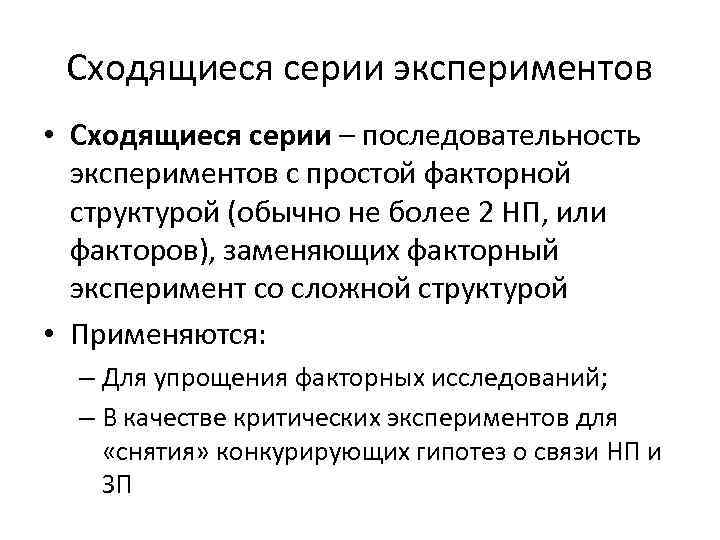 Сходящиеся серии экспериментов • Сходящиеся серии – последовательность экспериментов с простой факторной структурой (обычно