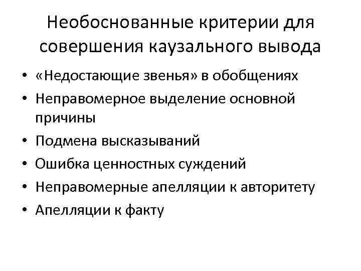 Необоснованные критерии для совершения каузального вывода • «Недостающие звенья» в обобщениях • Неправомерное выделение