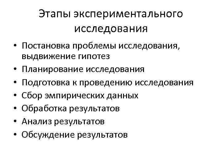 Этапы экспериментального исследования • Постановка проблемы исследования, выдвижение гипотез • Планирование исследования • Подготовка