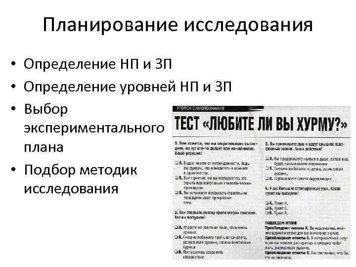 Планирование исследования • Определение НП и ЗП • Определение уровней НП и ЗП •
