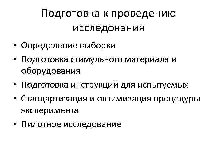 Подготовка к проведению исследования • Определение выборки • Подготовка стимульного материала и оборудования •