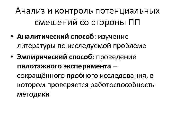 Анализ и контроль потенциальных смешений со стороны ПП • Аналитический способ: изучение литературы по