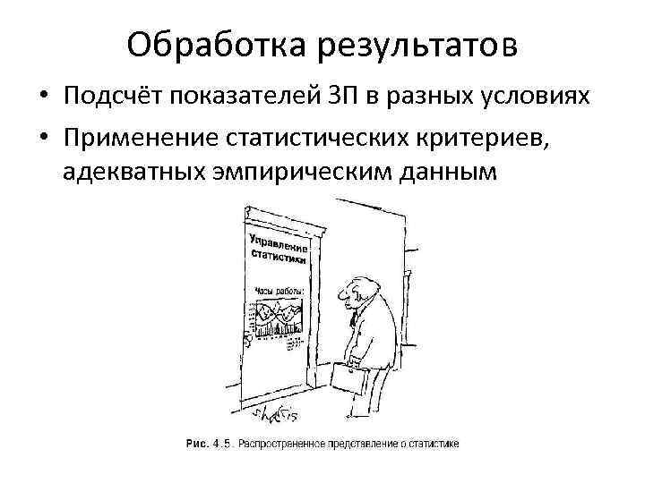Обработка результатов • Подсчёт показателей ЗП в разных условиях • Применение статистических критериев, адекватных