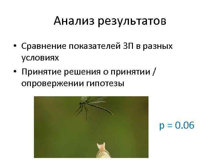 Анализ результатов • Сравнение показателей ЗП в разных условиях • Принятие решения о принятии