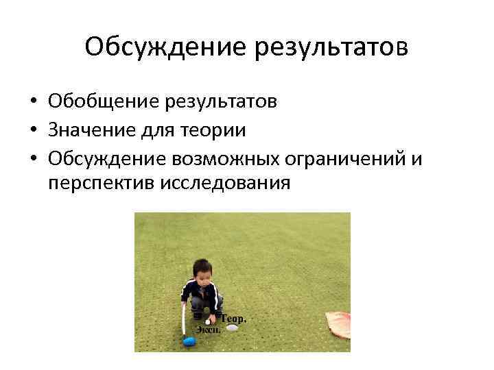 Обсуждение результатов • Обобщение результатов • Значение для теории • Обсуждение возможных ограничений и