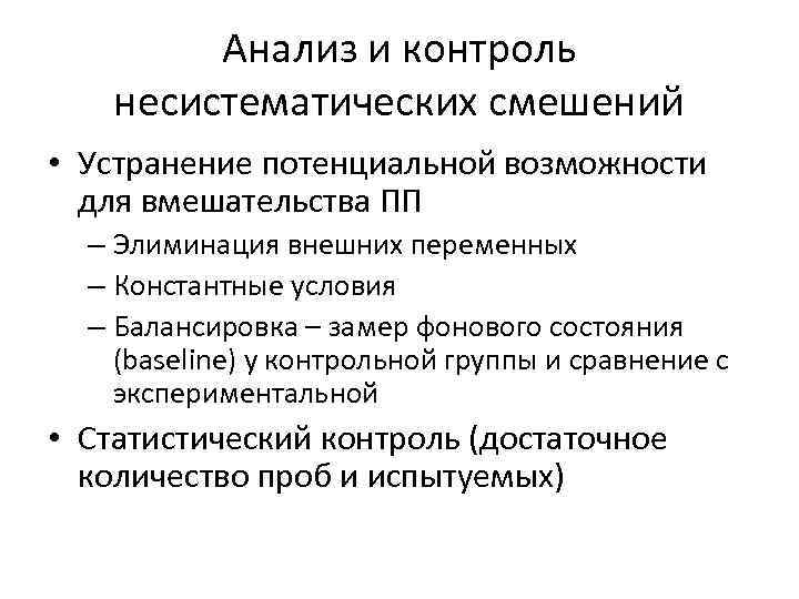 Анализ и контроль несистематических смешений • Устранение потенциальной возможности для вмешательства ПП – Элиминация
