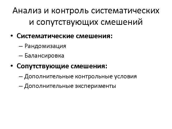 Анализ и контроль систематических и сопутствующих смешений • Систематические смешения: – Рандомизация – Балансировка