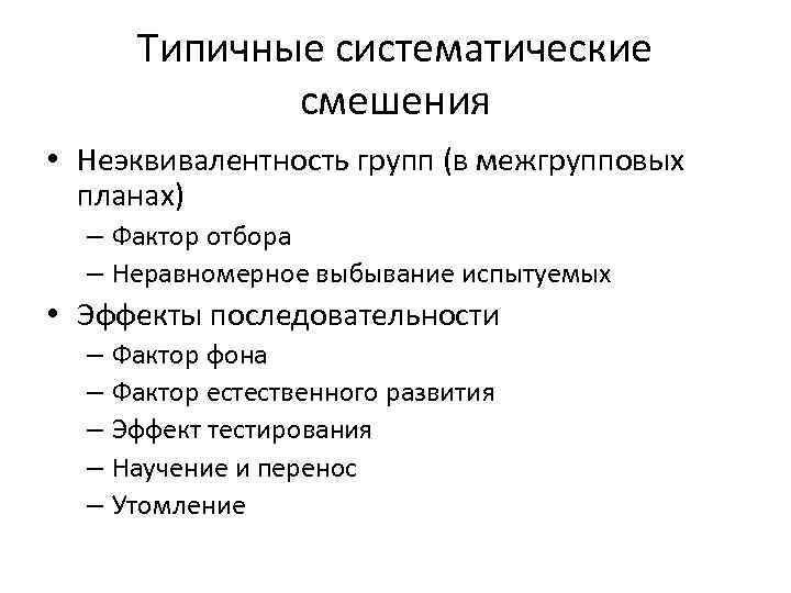 Типичные систематические смешения • Неэквивалентность групп (в межгрупповых планах) – Фактор отбора – Неравномерное