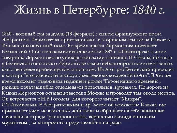 Жизнь в петербурге кратко. Лермонтов в Петербурге 1838-1840. 1838-1840 Жизнь в Петербурге Лермонтов кратко. М Ю Лермонтов 1838 жизнь в Петербурге. Лермонтов жизнь 1840 Кавказ.