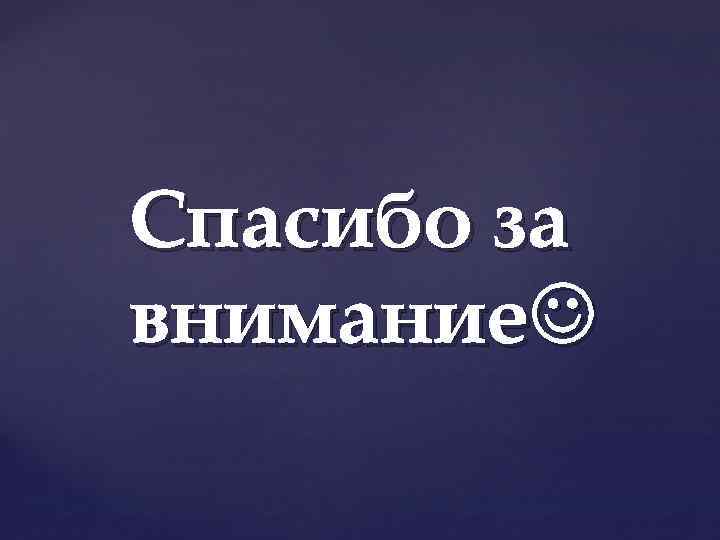 Спасибо за внимание 