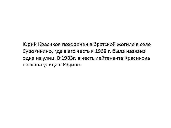 Юрий Красиков похоронен в братской могиле в селе Суровикино, где в его честь в