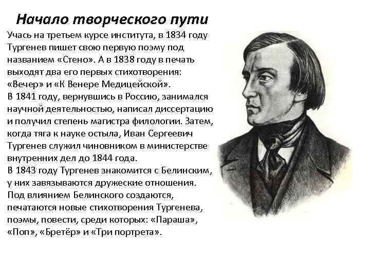 И тургенев написал ответ. Тургенев начало творческого пути. Тургенев знакомится с Белинским. Дружба с Белинским Тургенев кратко. Тургенев Иван Сергеевич и Белинский.