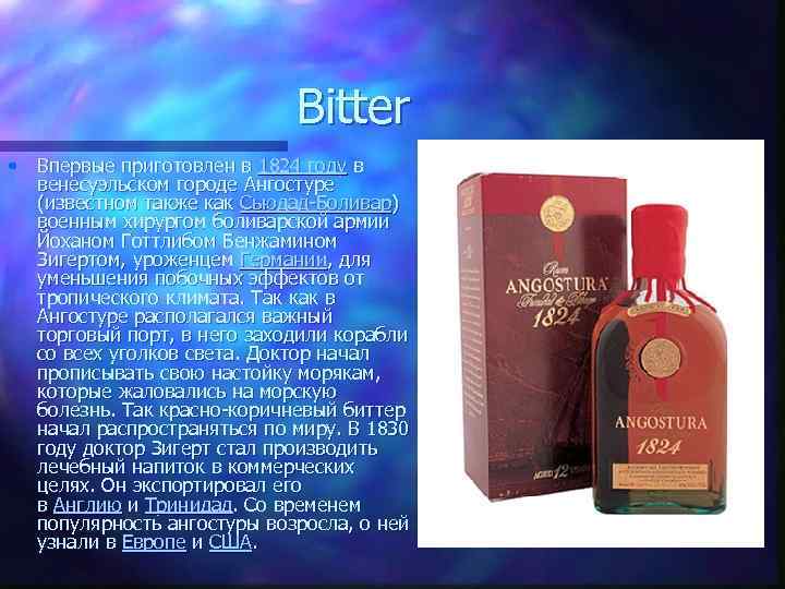 Bitter • Впервые приготовлен в 1824 году в венесуэльском городе Ангостуре (известном также как
