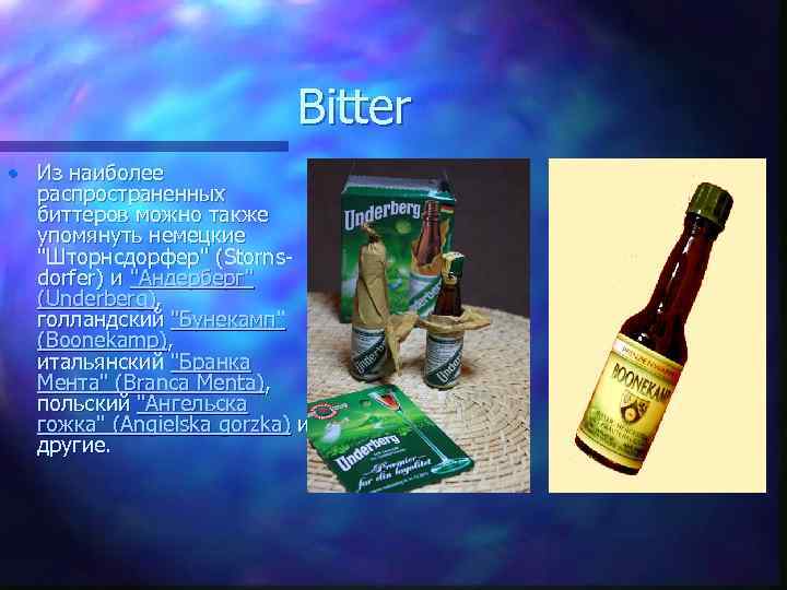 Bitter • Из наиболее распространенных биттеров можно также упомянуть немецкие "Шторнсдорфер" (Stornsdorfer) и "Андерберг"