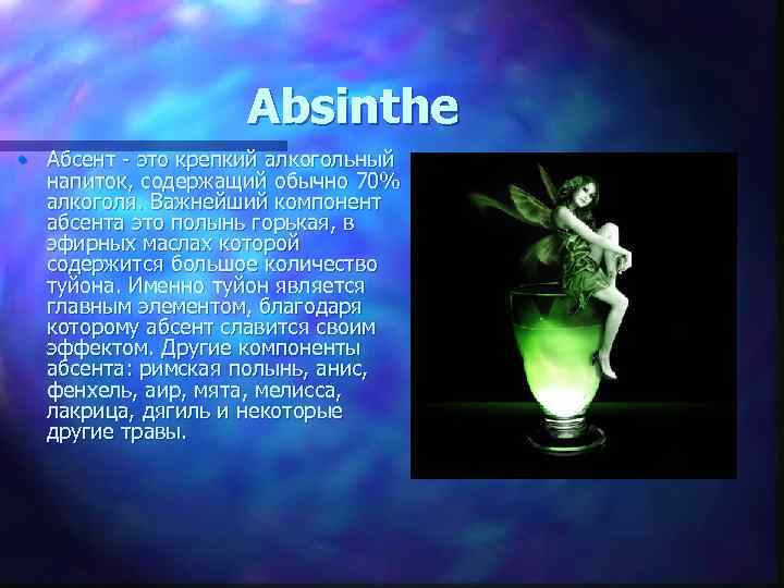 Absinthe • Абсент - это крепкий алкогольный напиток, содержащий обычно 70% алкоголя. Важнейший компонент
