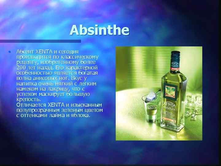 Absinthe • Абсент XENTA и сегодня производится по классическому рецепту, изобретенному более 200 лет