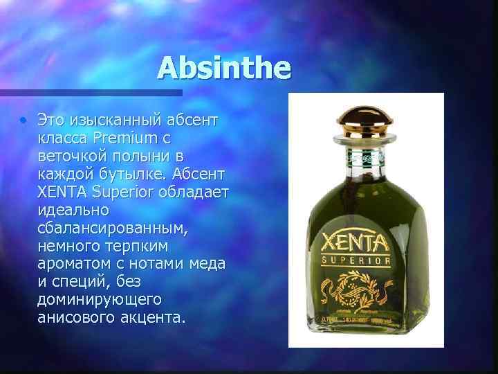 Absinthe • Это изысканный абсент класса Premium с веточкой полыни в каждой бутылке. Абсент