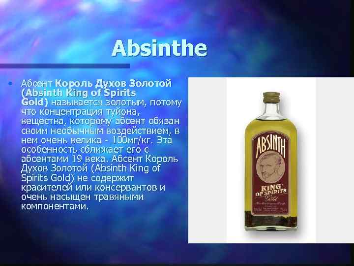 Absinthe • Абсент Король Духов Золотой (Absinth King of Spirits Gold) называется золотым, потому