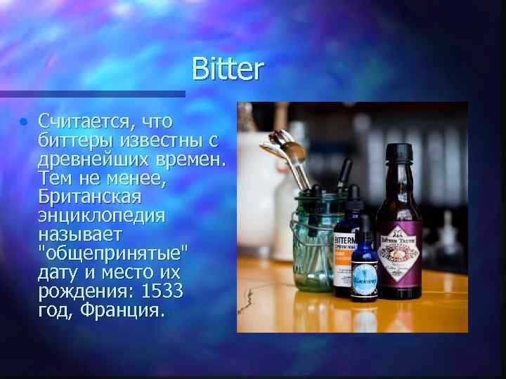 Bitter • Считается, что биттеры известны с древнейших времен. Тем не менее, Британская энциклопедия