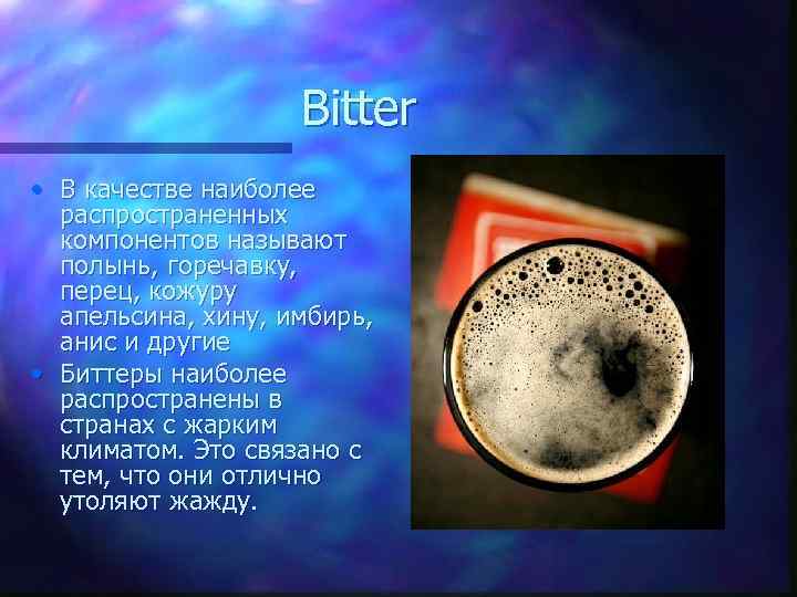 Bitter • В качестве наиболее распространенных компонентов называют полынь, горечавку, перец, кожуру апельсина, хину,
