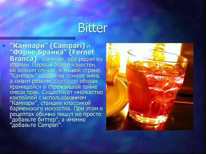 Bitter • "Кампари" (Campari) и "Фэрне Бранка" (Fernet Branca) - земляки, оба родом из
