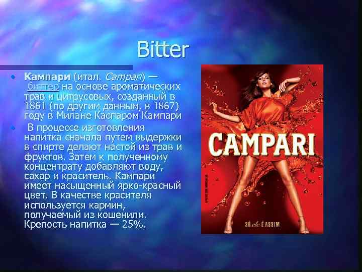 Bitter • Кампари (итал. Campari) — биттер на основе ароматических трав и цитрусовых, созданный