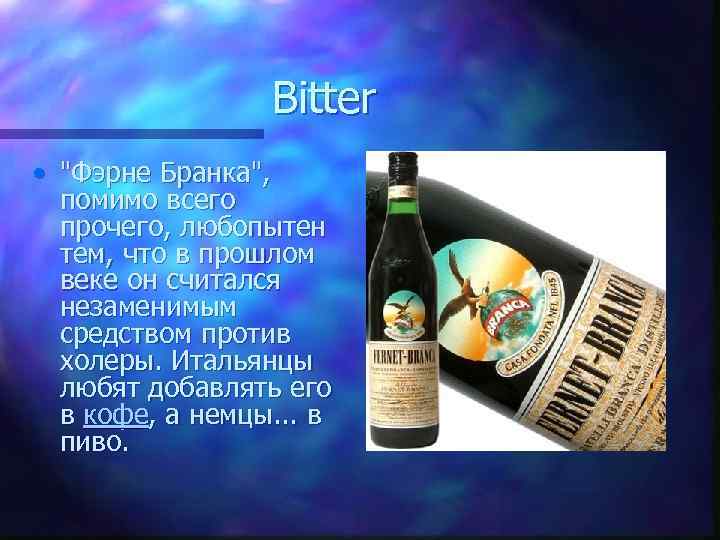 Bitter • "Фэрне Бранка", помимо всего прочего, любопытен тем, что в прошлом веке он