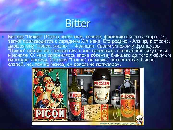 Bitter • Биттер "Пикон" (Picon) носит имя, точнее, фамилию своего автора. Он также производится