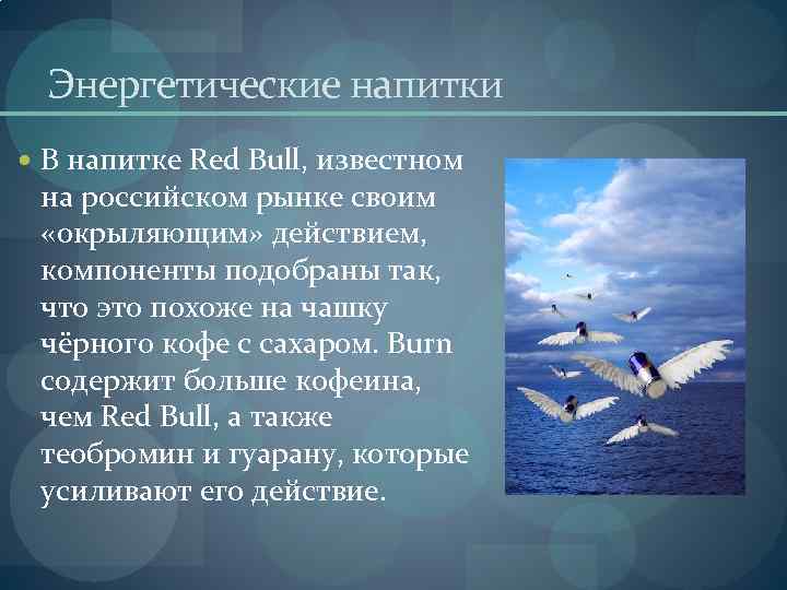 Энергетические напитки В напитке Red Bull, известном на российском рынке своим «окрыляющим» действием, компоненты