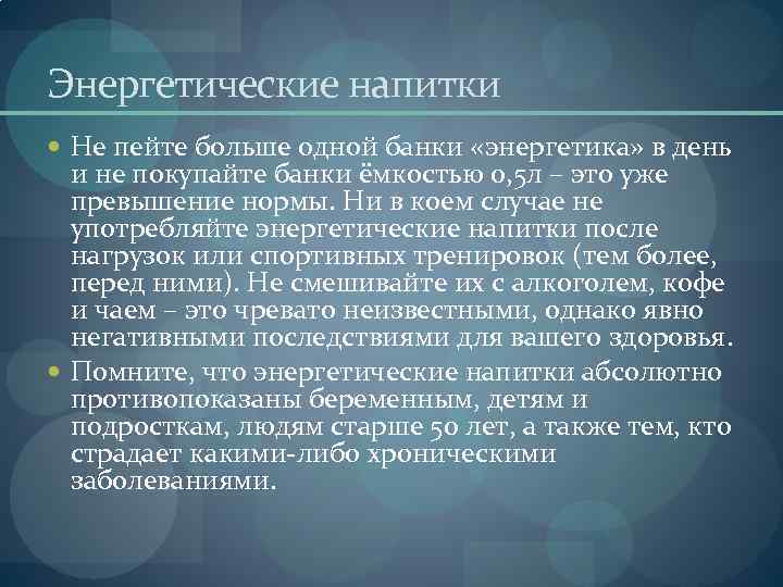 Энергетические напитки Не пейте больше одной банки «энергетика» в день и не покупайте банки