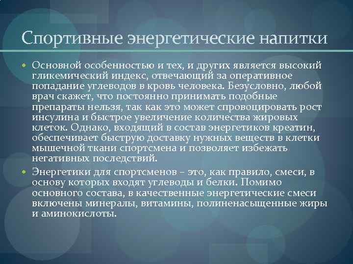 Спортивные энергетические напитки Основной особенностью и тех, и других является высокий гликемический индекс, отвечающий