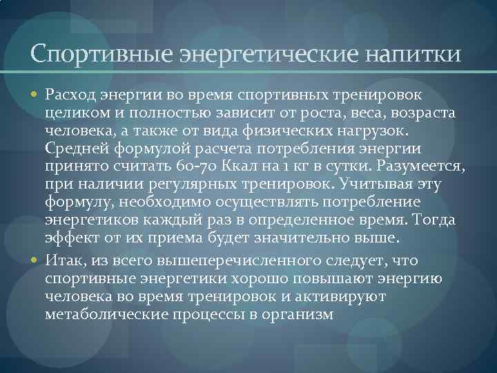 Спортивные энергетические напитки Расход энергии во время спортивных тренировок целиком и полностью зависит от