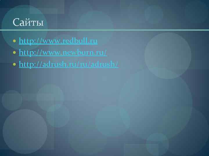 Сайты http: //www. redbull. ru http: //www. newburn. ru/ http: //adrush. ru/ru/adrush/ 