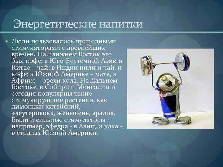 Письмо энергетиков. Природные стимуляторы древнейших времен. Стимуляторы в энергетике. Кто создал Энергетик. Природные стимуляторы в древние времена.