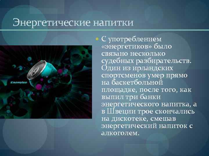 Энергетические напитки С употреблением «энергетиков» было связано несколько судебных разбирательств. Один из ирландских спортсменов