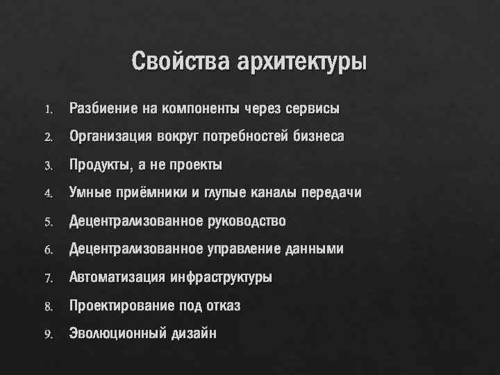 Свойства архитектуры 1. Разбиение на компоненты через сервисы 2. Организация вокруг потребностей бизнеса 3.