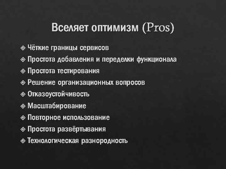 Вселяет оптимизм (Pros) Чёткие границы сервисов Простота добавления и переделки функционала Простота тестирования Решение