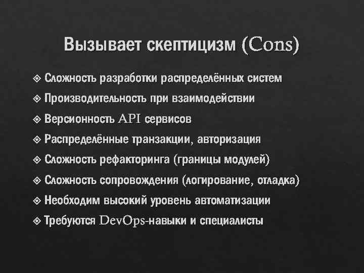 Вызывает скептицизм (Cons) Сложность разработки распределённых систем Производительность Версионность при взаимодействии API сервисов Распределённые