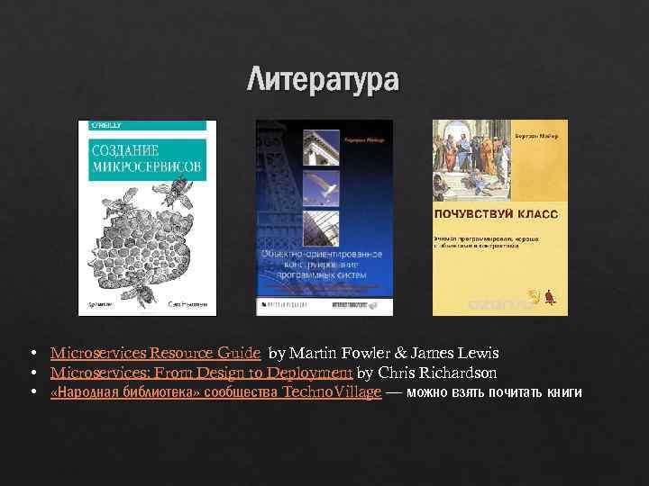 Литература • Microservices Resource Guide by Martin Fowler & James Lewis • Microservices: From