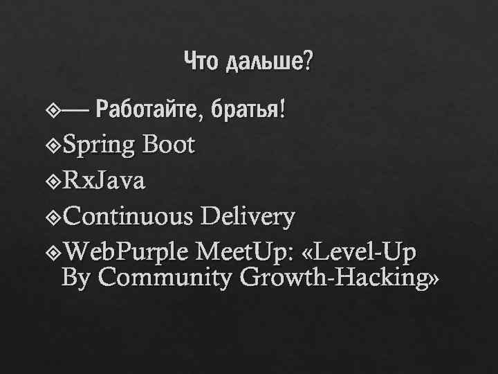 Что дальше? — Работайте, братья! Spring Boot Rx. Java Continuous Delivery Web. Purple Meet.