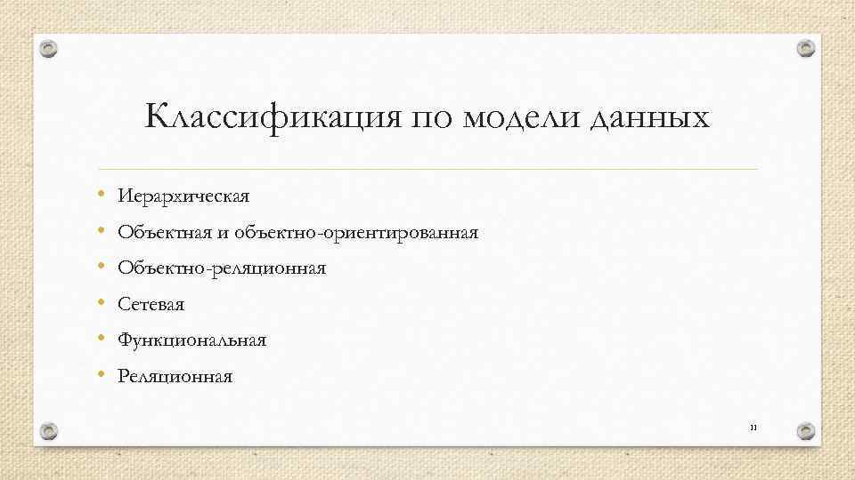 Классификация по модели данных • • • Иерархическая Объектная и объектно-ориентированная Объектно-реляционная Сетевая Функциональная