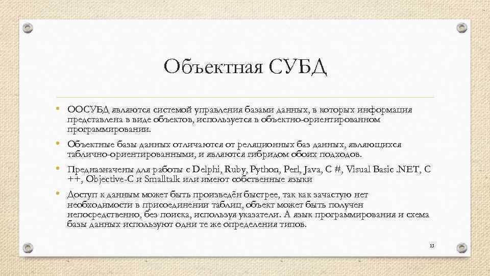 Объектная СУБД • ООСУБД являются системой управления базами данных, в которых информация представлена в