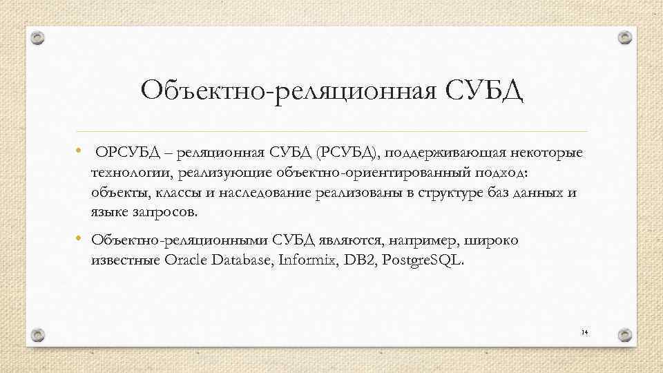 Объектно-реляционная СУБД • ОРСУБД – реляционная СУБД (РСУБД), поддерживающая некоторые технологии, реализующие объектно-ориентированный подход: