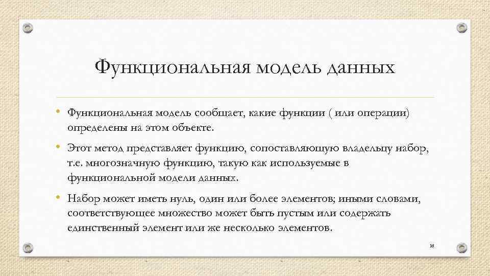 Функциональная модель данных • Функциональная модель сообщает, какие функции ( или операции) определены на