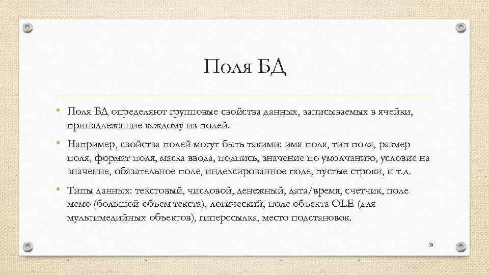 Поля БД • Поля БД определяют групповые свойства данных, записываемых в ячейки, принадлежащие каждому