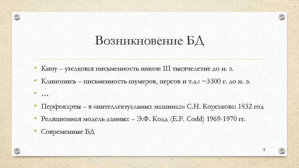 Возникновение БД • • • Кипу – узелковая письменность инков: III тысячелетие до н.