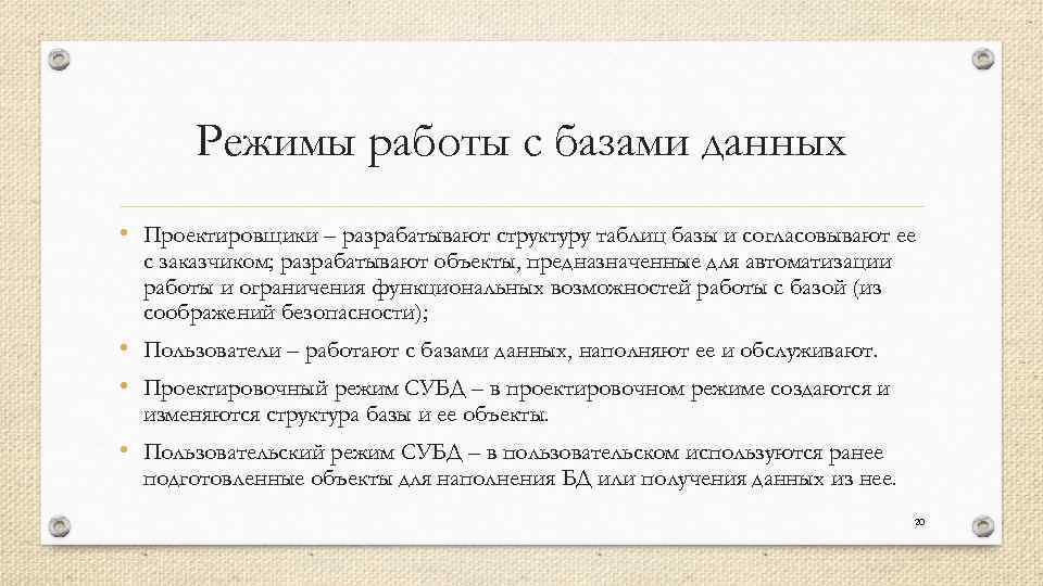 Режимы работы с базами данных • Проектировщики – разрабатывают структуру таблиц базы и согласовывают