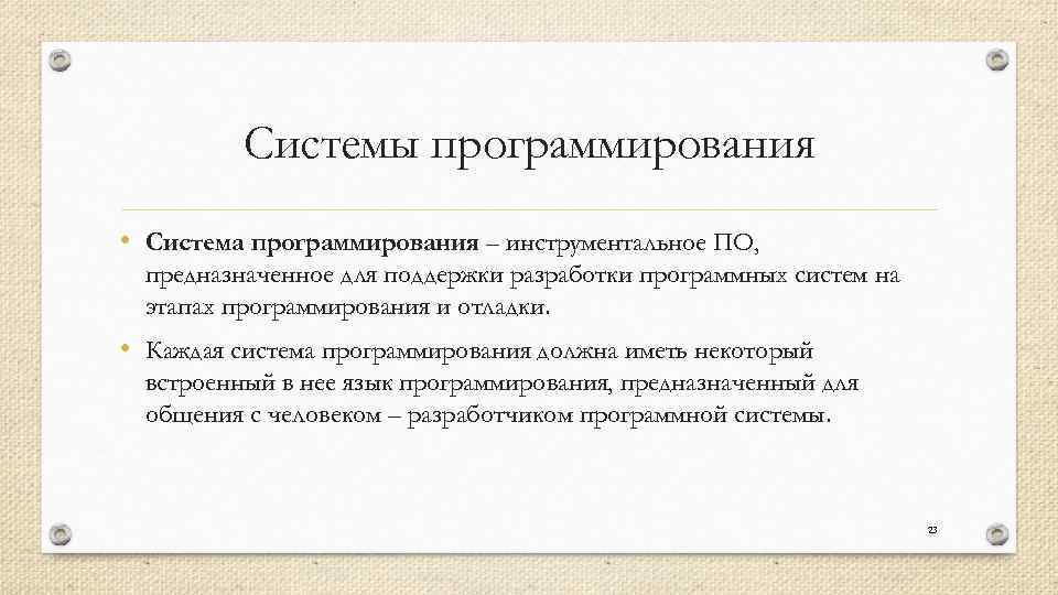 Системы программирования • Система программирования – инструментальное ПО, предназначенное для поддержки разработки программных систем