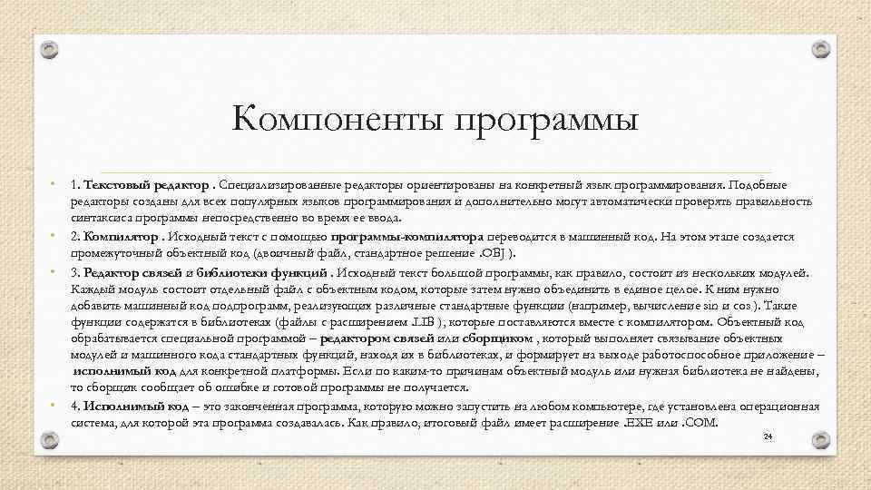 Компоненты программы • 1. Текстовый редактор. Специализированные редакторы ориентированы на конкретный язык программирования. Подобные