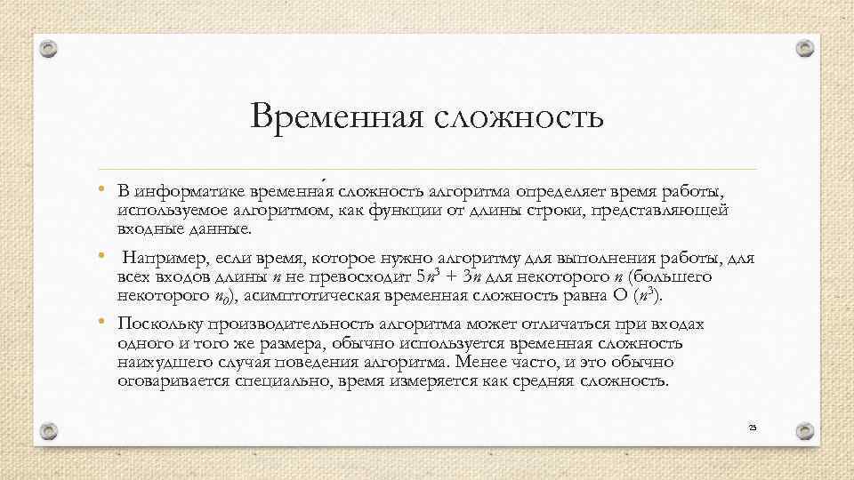 Временная сложность • В информатике временна я сложность алгоритма определяет время работы, используемое алгоритмом,